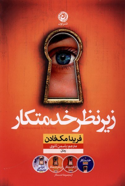 photo_۲۰۲۶-۰۹-۲۱_۱۱-۵۵-۳۲ کتاب زیر نظر خدمتکار فریدا مک فادن نشر نون