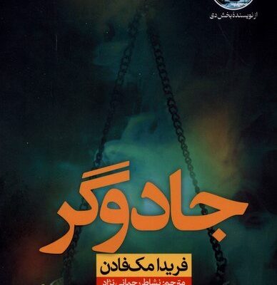 کتاب جادوگر فریدا مک فادن نشر نون