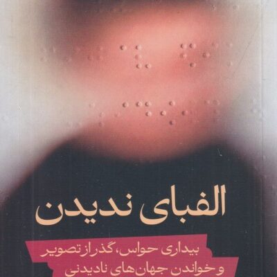 کتاب الفبای ندیدن نائومی کوهن نشر اطراف