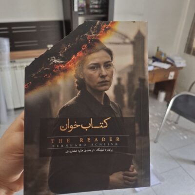 کتاب کتاب خوان برنهارد شلینک نشر سپاس