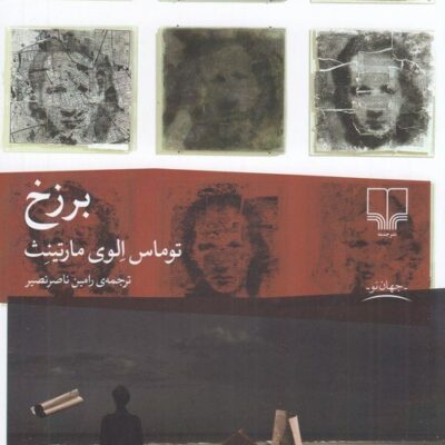 کتاب برزخ اثر توماس الوی مارتینث نشر چشمه