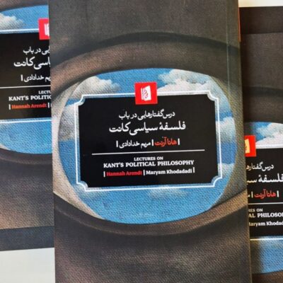 کتاب درس گفتارهایی در باب فلسفه سیاسی کانت هانا آرنت نشر بیدگل