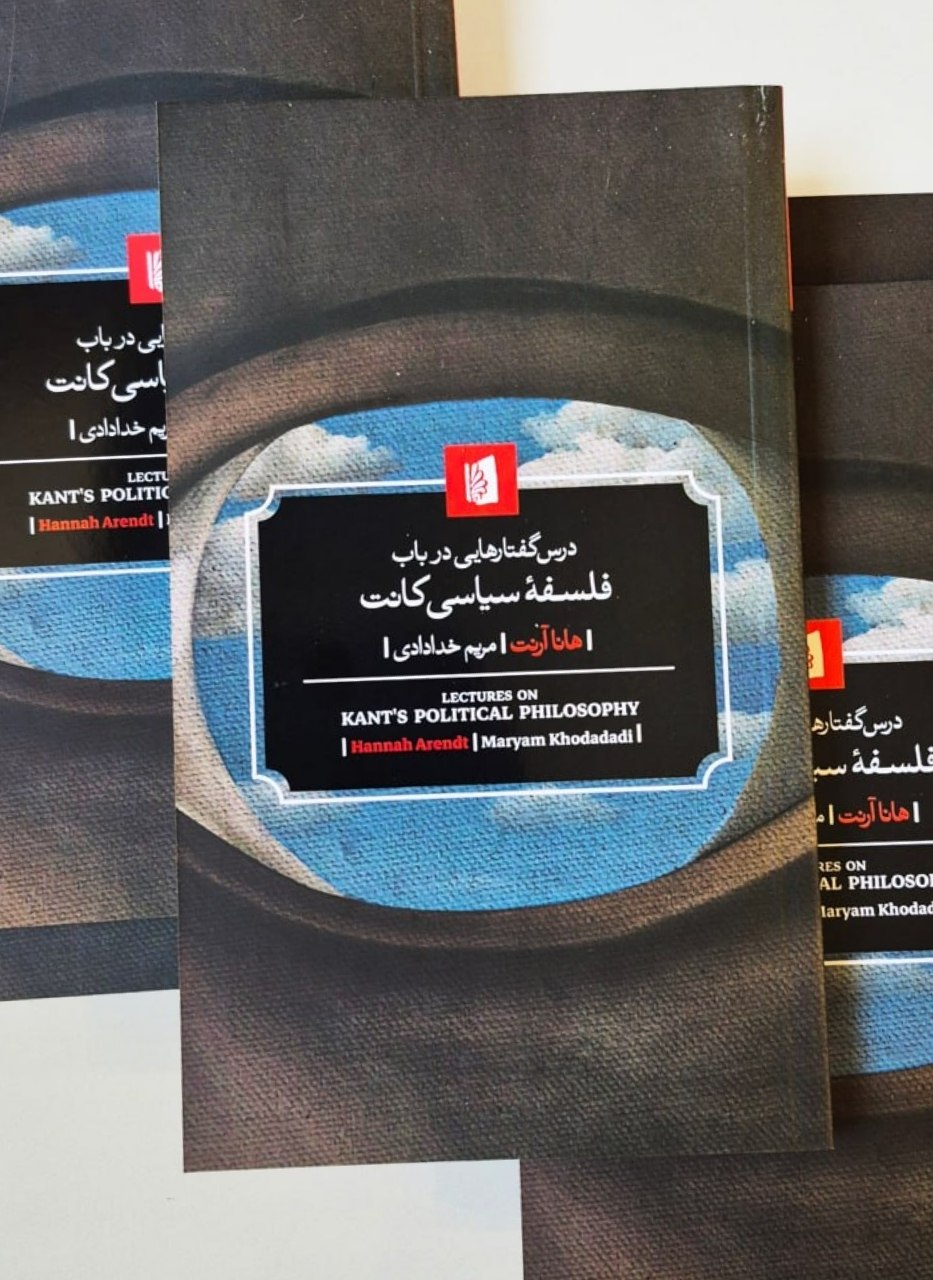 کتاب درس گفتارهایی در باب فلسفه سیاسی کانت هانا آرنت نشر بیدگل