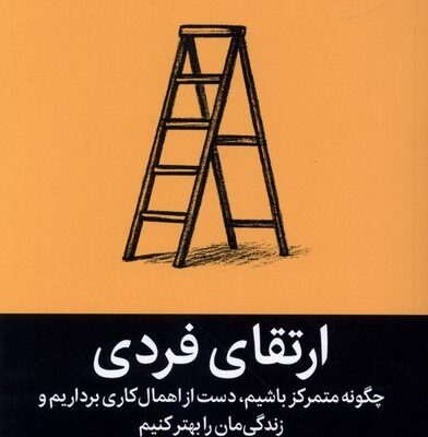 کتاب ارتقای فردی اثر راب دایل نشر میلکان