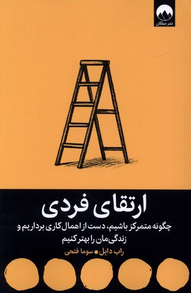 کتاب ارتقای فردی اثر راب دایل نشر میلکان