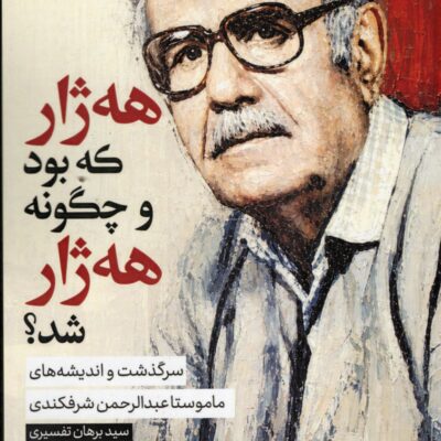 کتاب هه ژا که بود و چگونه هه ژا شد سید برهان تفسیری نشر امیرکبیر