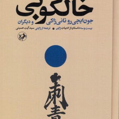 کتاب خالکوبی ترجمه سید آیت حسینی