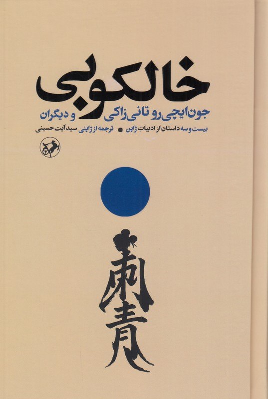 کتاب خالکوبی ترجمه سید آیت حسینی