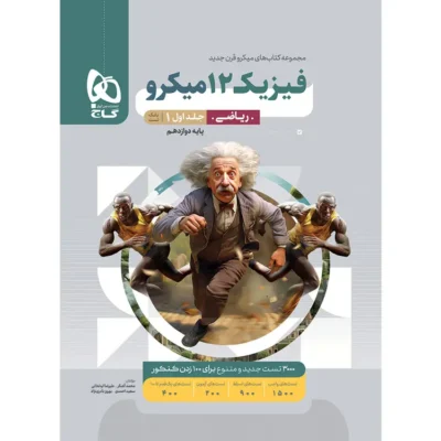 کتاب فیزیک دوازدهم میکرو رشته ریاضی گاج