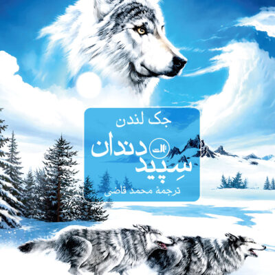 کتاب سپید دندان جک لندن ترجمه محمد قاضی نشر ثالث