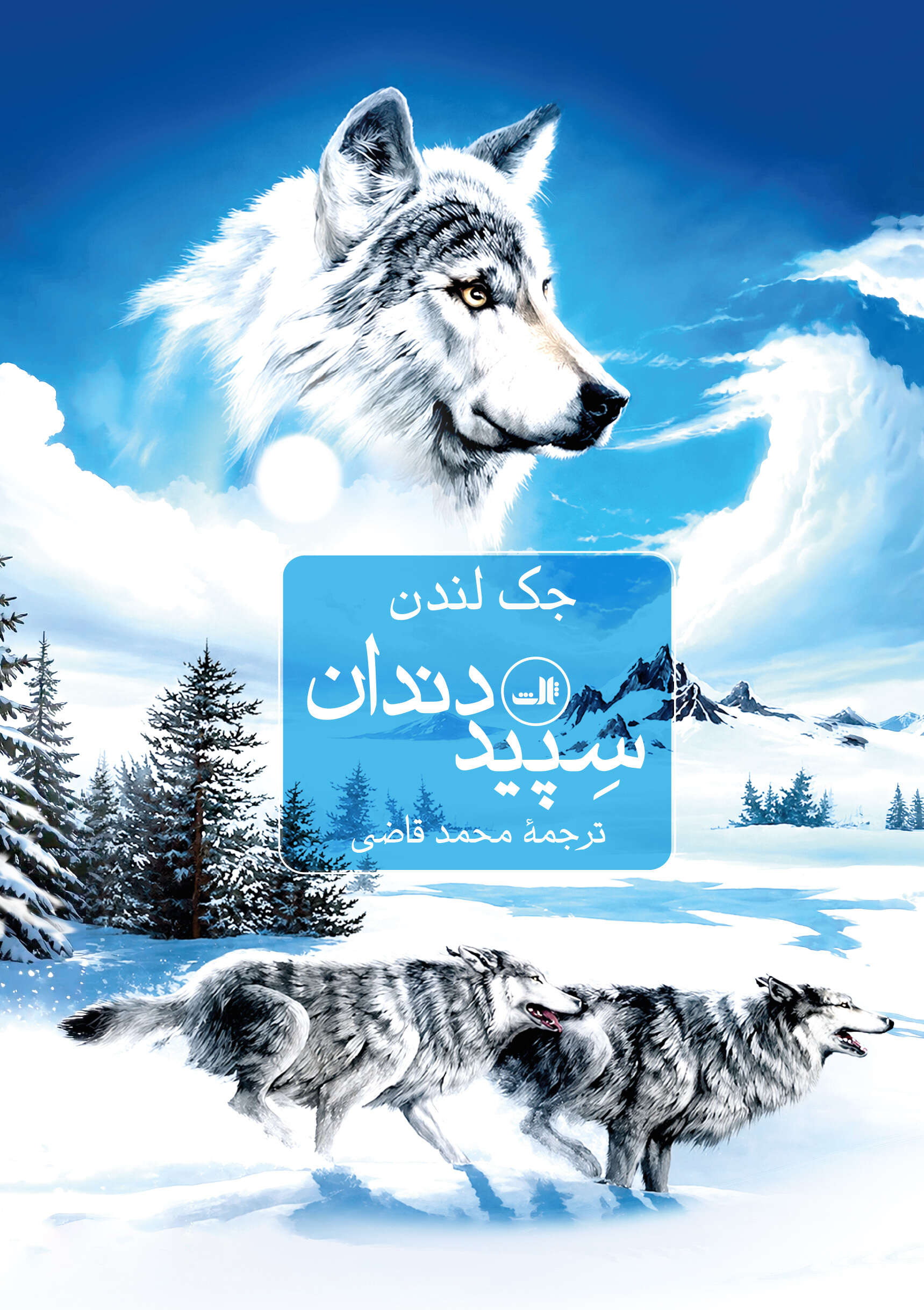 کتاب سپید دندان جک لندن ترجمه محمد قاضی نشر ثالث