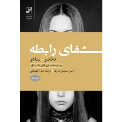 کتاب شفای رابطه دختر مادر ترجمه سارا کهربایی نشر بنیاد فرهنگ زندگی