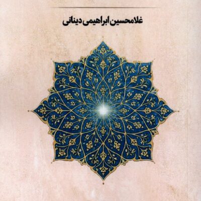 کتاب جلوه های بی تکرار هستی غلامحسین ابراهیمی دینانی نشر نور اشراق