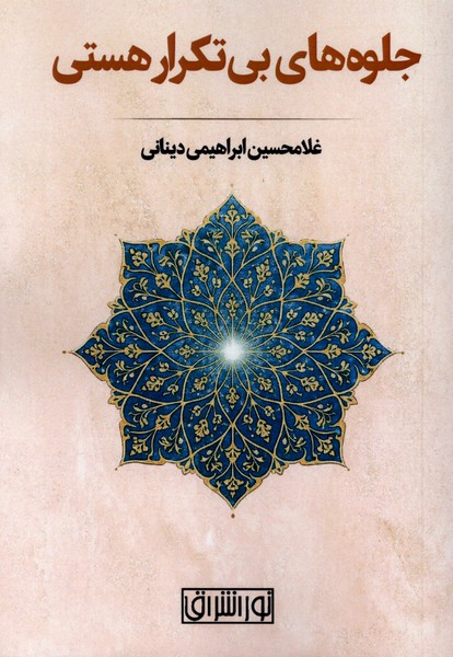 کتاب جلوه های بی تکرار هستی غلامحسین ابراهیمی دینانی نشر نور اشراق
