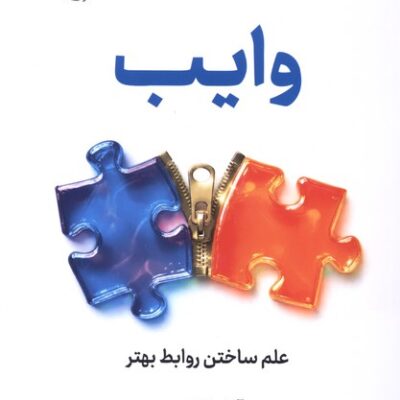 کتاب وایب نوشته آدام گرانت نشر نوین