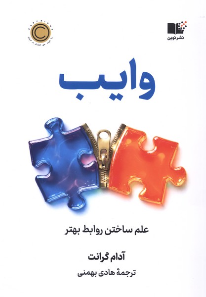 415776 (1) کتاب وایب نوشته آدام گرانت نشر نوین