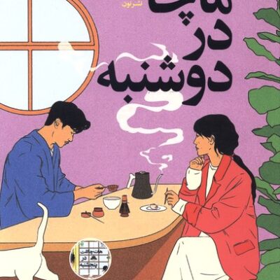 کتاب ماچا در دوشنبه ترجمه هادی سالارزهی نشر نون