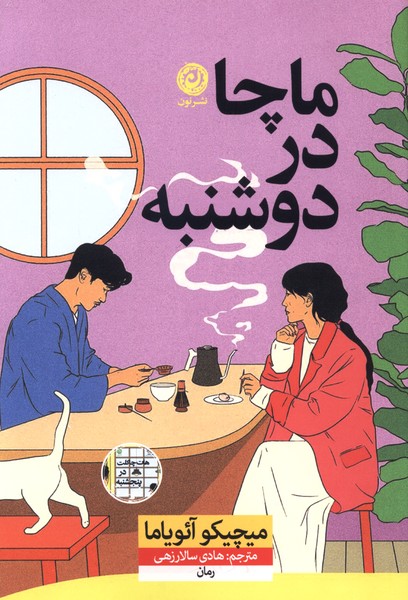 کتاب ماچا در دوشنبه ترجمه هادی سالارزهی نشر نون