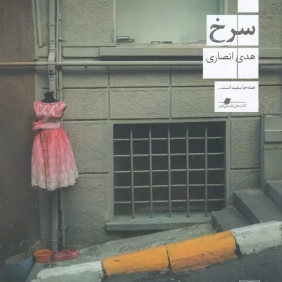 کتاب سرخ هدی انصاری نشر چشمه