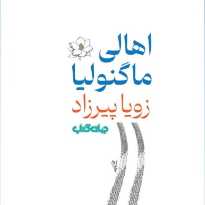 کتاب اهالی ماگنولیا زویا پیرزاد نشر جهان کتاب