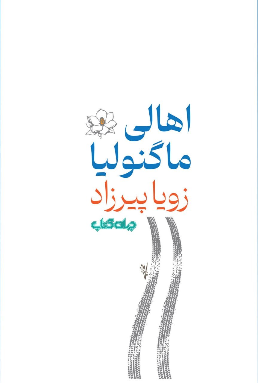 کتاب اهالی ماگنولیا زویا پیرزاد نشر جهان کتاب