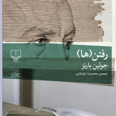 کتاب رفتن ها نوشته جولین بارنز نشر چشمه