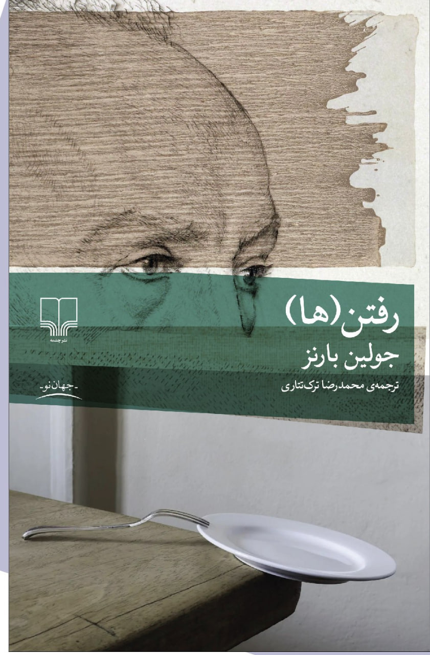 photo_2026-10-14_14-42-44 کتاب رفتن ها نوشته جولین بارنز نشر چشمه