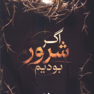 کتاب اگر شرور بودیم ام ال ریو نشر تندیس