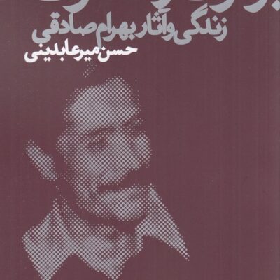 کتاب برهوت و ملکوت زندگی و آثار بهرام صادقی نشر چشمه