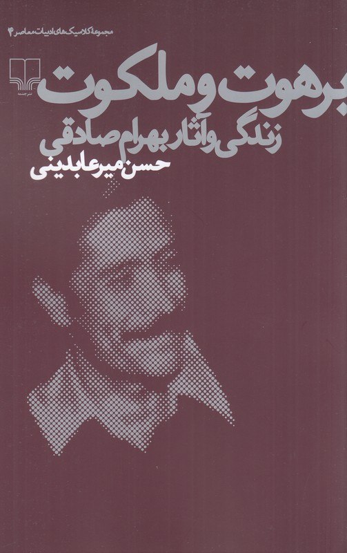 کتاب برهوت و ملکوت زندگی و آثار بهرام صادقی نشر چشمه