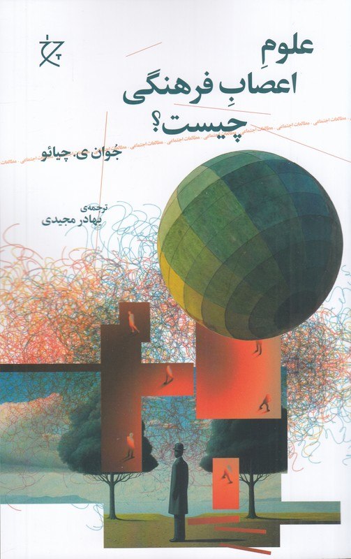 کتاب علوم اعصاب فرهنگی چیست ترجمه بهادر مجیدی نشر چشمه