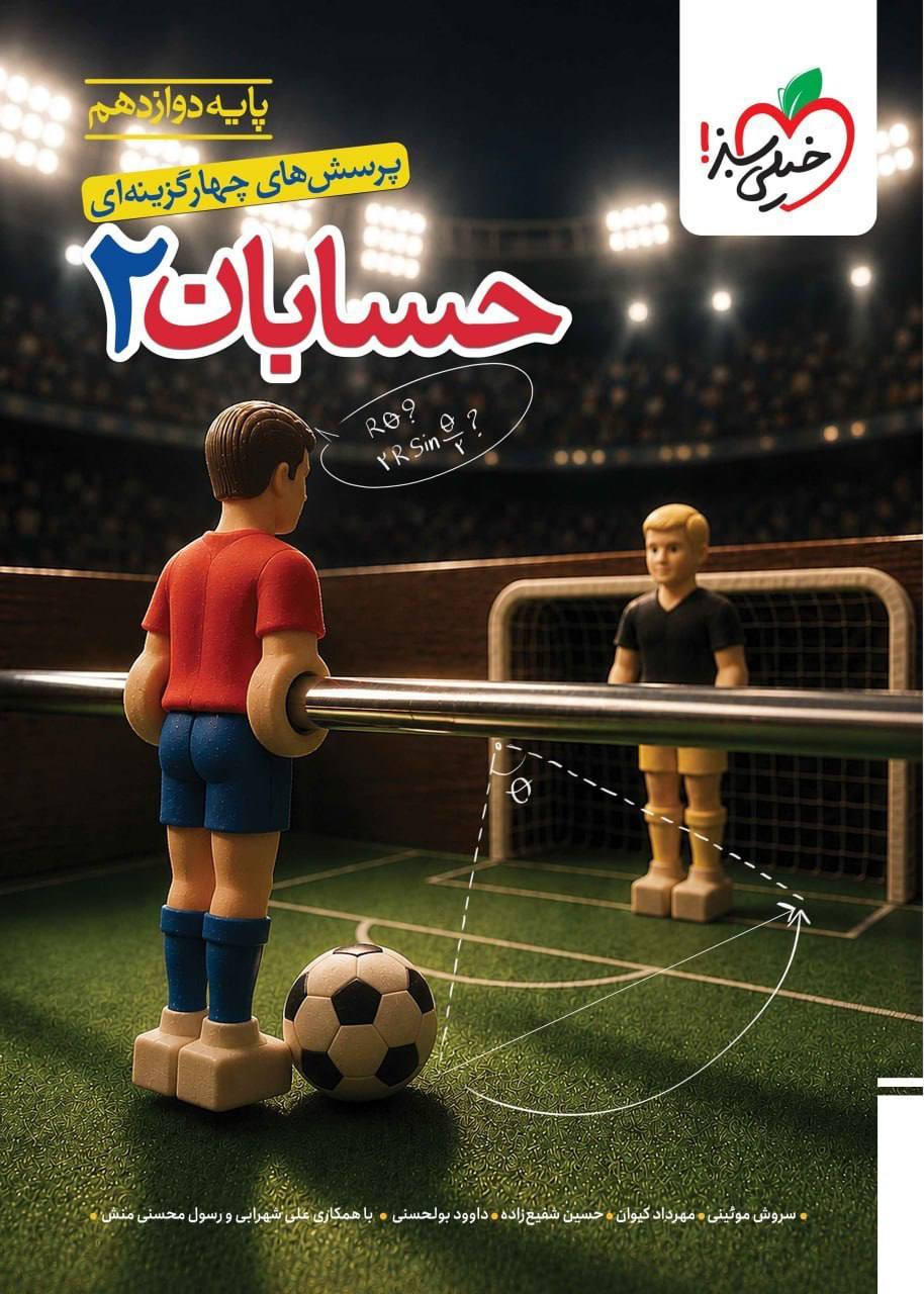 کتاب حسابان دوازدهم تست خیلی سبز