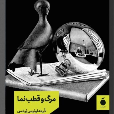 کتاب مرگ و قطب نما خرخه لوئیس برخس نشر مد