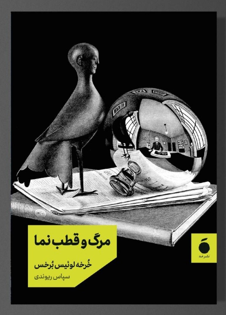 کتاب مرگ و قطب نما خرخه لوئیس برخس نشر مد