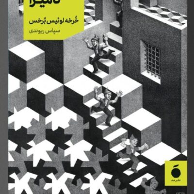 کتاب نامیرا نوشته خرخه لوئیس برخس نشر مد
