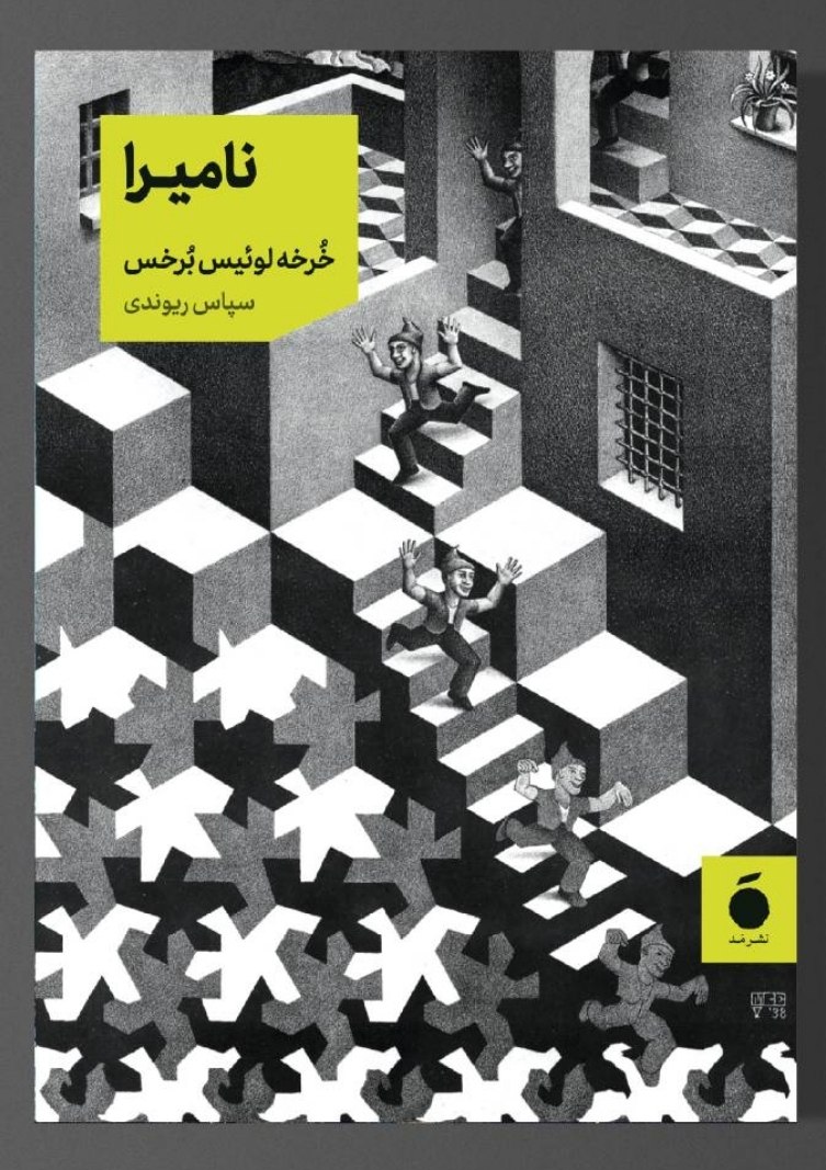 کتاب نامیرا نوشته خرخه لوئیس برخس نشر مد