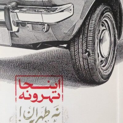 کتاب اینجا تهرونه نه طهران اثر نشید نبیان نشر رهسپاران