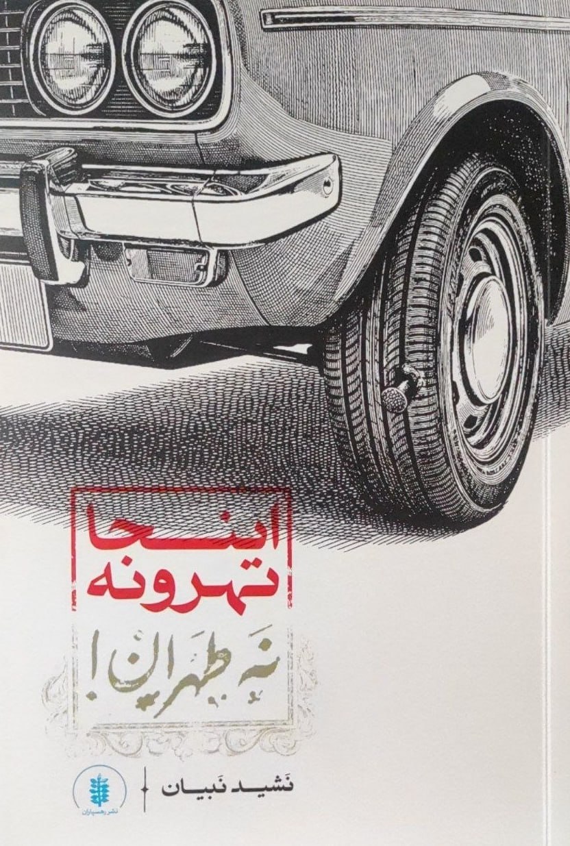 کتاب اینجا تهرونه نه طهران اثر نشید نبیان نشر رهسپاران
