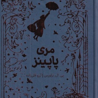 کتاب همیشه کلاسیک مری پاپینز نشر پرتقال