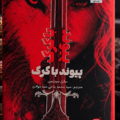 کتاب پیوند با گرگ نوشته سابل سورنسن نشر مجازی