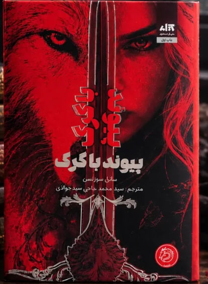 کتاب پیوند با گرگ نوشته سابل سورنسن نشر مجازی