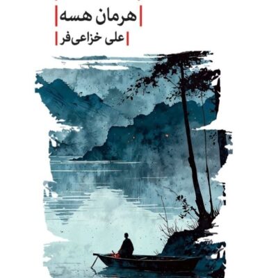 کتاب سیدارتا هرمان هسه ترجمه علی خزاعی فر نشر لاهیتا