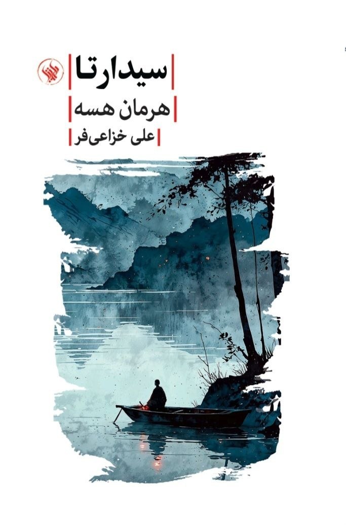 کتاب سیدارتا هرمان هسه ترجمه علی خزاعی فر نشر لاهیتا