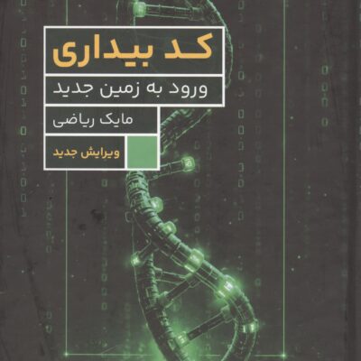 کتاب کد بیداری ورود به زمین جدید ماریک ریاضی نشر برای ما