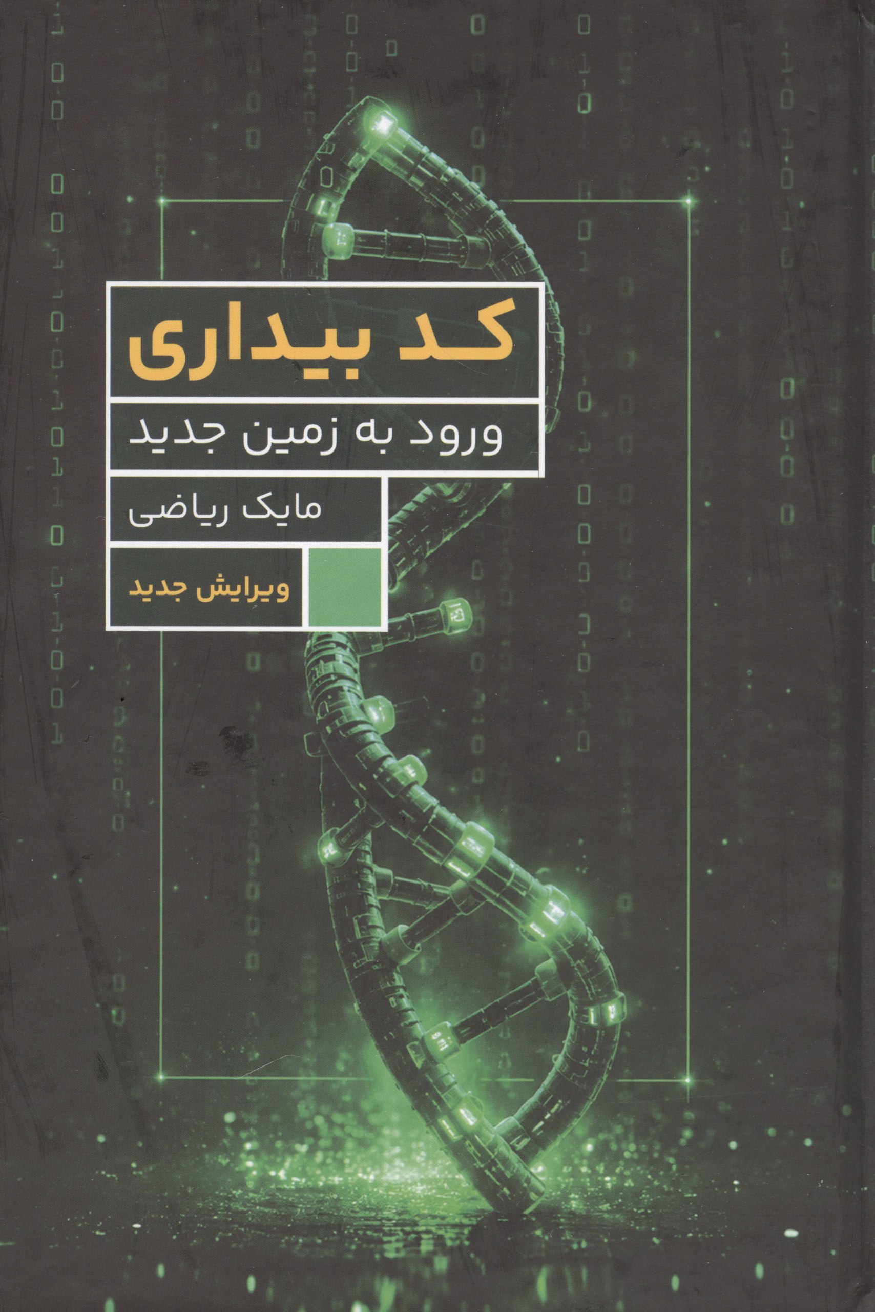 کتاب کد بیداری ورود به زمین جدید ماریک ریاضی نشر برای ما