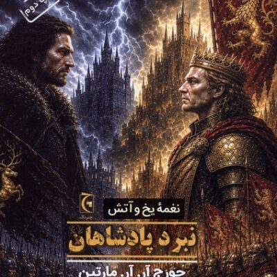 کتاب نغمه یخ و آتش نبرد پادشاهان ترجمه سعید سیمرغ نشر چترنگ