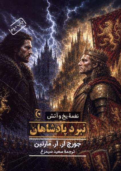 photo_۲۰۲۶-۱۰-۱۳_۱۷-۱۹-۲۹ (2) کتاب نغمه یخ و آتش نبرد پادشاهان ترجمه سعید سیمرغ نشر چترنگ