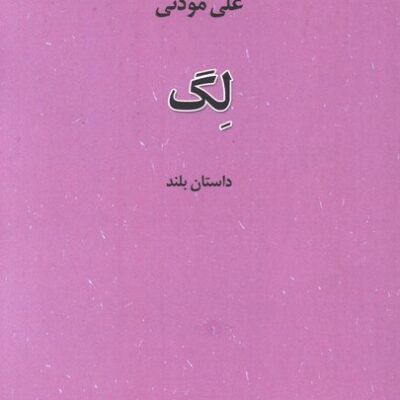 کتاب لگ نوشته علی موذنی داستان بلند نشر نیستان