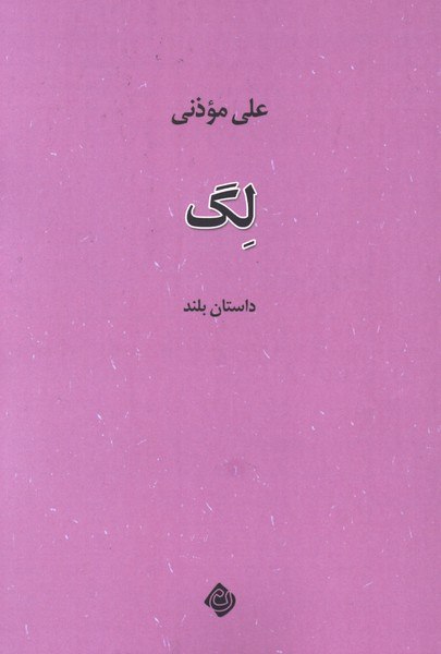 کتاب لگ نوشته علی موذنی داستان بلند نشر نیستان