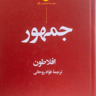 کتاب جمهور افلاطون ترجمه فواد رحمانی نشر نگاه